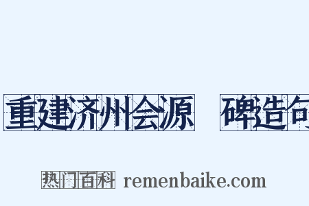 重建济州会源牐碑造句是什么意思的图片